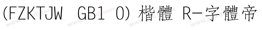 (FZKTJW  GB1 0) 楷体 R字体转换